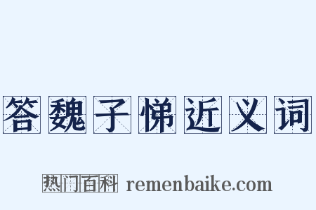 答魏子悌近义词是什么意思的图片